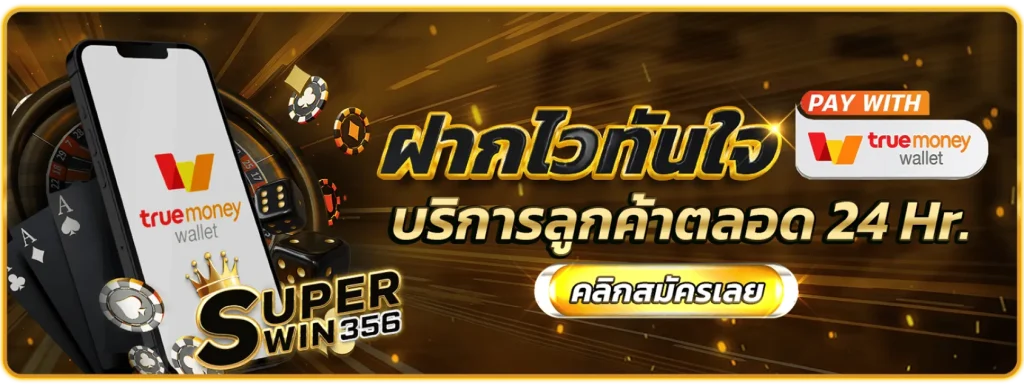 ทางเข้าsuperwin356